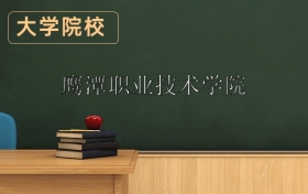 鷹潭職業(yè)技術(shù)學(xué)院2026年招生簡(jiǎn)章（含招生計(jì)劃、錄取分?jǐn)?shù)線）