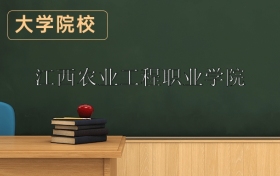 江西農(nóng)業(yè)工程職業(yè)學(xué)院2026年招生簡(jiǎn)章（含招生計(jì)劃、錄取分?jǐn)?shù)線）