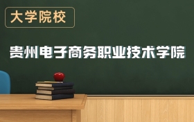 貴州電子商務(wù)職業(yè)技術(shù)學(xué)院2026年招生簡章（含錄取分?jǐn)?shù)線）