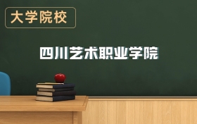 四川藝術(shù)職業(yè)學(xué)院2026年招生簡章（含招生計劃、錄取分?jǐn)?shù)線）