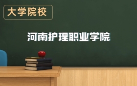 河南護(hù)理職業(yè)學(xué)院2026年招生簡章（含招生計劃、錄取分?jǐn)?shù)線）