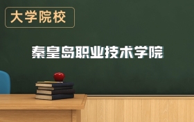 秦皇島職業(yè)技術(shù)學(xué)院2026年招生簡章（含招生計劃、錄取分?jǐn)?shù)線）