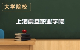 上海震旦職業(yè)學(xué)院2026年招生簡章（含招生計劃、錄取分?jǐn)?shù)線）