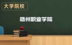 梧州職業(yè)學(xué)院2026年招生簡章（含招生計劃、錄取分?jǐn)?shù)線）