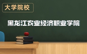 黑龍江農(nóng)業(yè)經(jīng)濟(jì)職業(yè)學(xué)院2026年招生簡章（含錄取分?jǐn)?shù)線）
