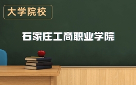 石家莊工商職業(yè)學(xué)院2026年招生簡章（含招生計劃、錄取分?jǐn)?shù)線）