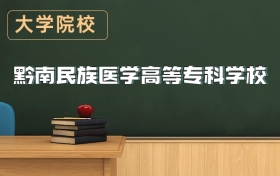 黔南民族醫(yī)學(xué)高等?？茖W(xué)校2026年招生簡章（含錄取分?jǐn)?shù)線）