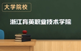 浙江育英職業(yè)技術(shù)學(xué)院2026年招生簡章（含招生計劃、錄取分?jǐn)?shù)線）