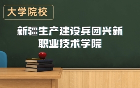 新疆生產(chǎn)建設(shè)兵團興新職業(yè)技術(shù)學(xué)院2026年招生簡章
