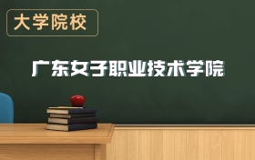 廣東女子職業(yè)技術(shù)學(xué)院2026年招生簡章（含招生計劃、錄取分?jǐn)?shù)線）