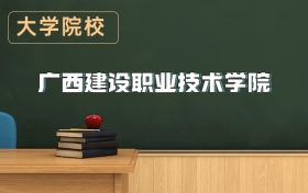 廣西建設(shè)職業(yè)技術(shù)學(xué)院2026年招生簡章（含招生計劃、錄取分?jǐn)?shù)線）