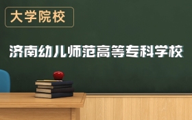 濟南幼兒師范高等專科學校2026年招生簡章（含錄取分數線）