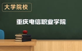 重慶電信職業(yè)學院2026年招生簡章（含招生計劃、錄取分數線）