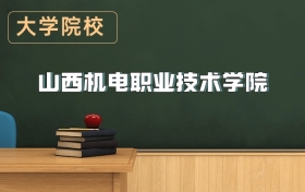 山西機電職業(yè)技術學院2026年招生簡章（含招生計劃、錄取分數線）