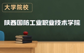 陜西國防工業(yè)職業(yè)技術學院2026年招生簡章（含錄取分數線）