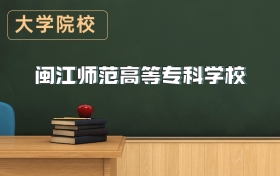 閩江師范高等?？茖W校2026年招生簡章（含招生計劃、錄取分數線）