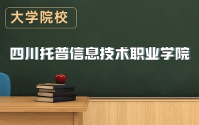 四川托普信息技術職業(yè)學院2026年招生簡章（含錄取分數線）