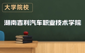 湖南吉利汽車職業(yè)技術學院2026年招生簡章（含錄取分數線）