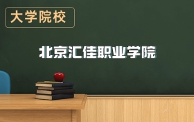 北京匯佳職業(yè)學院2026年招生簡章（含招生計劃、錄取分數線）