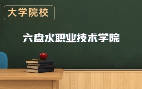 六盤水職業(yè)技術學院2026年招生簡章（含招生計劃、錄取分數線）