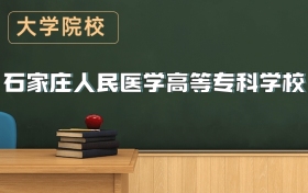 石家莊人民醫(yī)學高等?？茖W校2026年招生簡章（含錄取分數線）