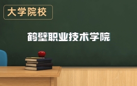 鶴壁職業(yè)技術(shù)學(xué)院2026年招生簡章（含招生計劃、錄取分?jǐn)?shù)線）