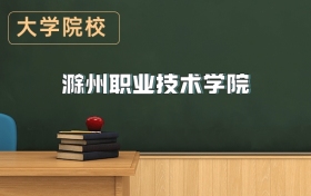 滁州職業(yè)技術(shù)學(xué)院2026年招生簡章（含招生計劃、錄取分?jǐn)?shù)線）