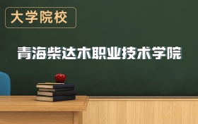 青海柴達(dá)木職業(yè)技術(shù)學(xué)院2026年招生簡章（含錄取分?jǐn)?shù)線）