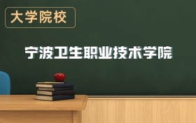 寧波衛(wèi)生職業(yè)技術(shù)學(xué)院2026年招生簡章（含招生計劃、錄取分?jǐn)?shù)線）