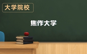 焦作大學(xué)2026年招生簡章（含招生計劃、錄取分?jǐn)?shù)線）