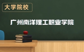 廣州南洋理工職業(yè)學(xué)院2026年招生簡章（含招生計劃、錄取分?jǐn)?shù)線）