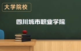 四川城市職業(yè)學(xué)院2026年招生簡章（含招生計劃、錄取分?jǐn)?shù)線）