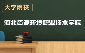 河北資源環(huán)境職業(yè)技術(shù)學(xué)院2026年招生簡章（含錄取分?jǐn)?shù)線）