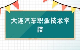 大连汽车职业技术学院2025招生计划：录取线是多少？附专业