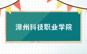 漳州科技职业学院2025招生计划：录取线是多少？附专业