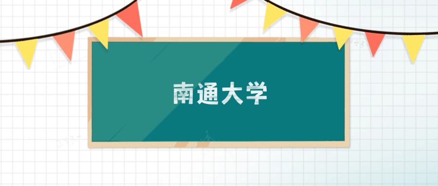 南通大学2024招生计划人数_南通大学2024年录取分数线详情_南通大学录取分数线2025