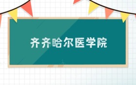 齊齊哈爾醫(yī)學院2025招生計劃：錄取線是多少？附專業(yè)