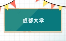 成都大學(xué)2025招生計(jì)劃：錄取線(xiàn)是多少？附專(zhuān)業(yè)