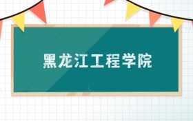 黑龍江工程學(xué)院2025招生計(jì)劃：錄取線(xiàn)是多少？附專(zhuān)業(yè)
