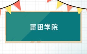 莆田學院2025招生計劃：錄取線是多少？附專業(yè)