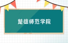 楚雄師范學院2025招生計劃：錄取線是多少？附專業(yè)