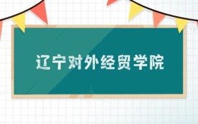 遼寧對(duì)外經(jīng)貿(mào)學(xué)院2025招生計(jì)劃：錄取線是多少？附專業(yè)