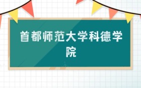 首都師范大學(xué)科德學(xué)院2025招生計劃：錄取線是多少？附專業(yè)