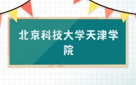 北京科技大學(xué)天津?qū)W院2025招生計劃：錄取線是多少？附專業(yè)