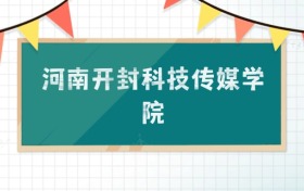 河南開封科技傳媒學(xué)院2025招生計劃：錄取線是多少？附專業(yè)