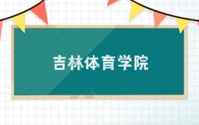 吉林體育學(xué)院2025招生計(jì)劃：錄取線是多少？附專業(yè)