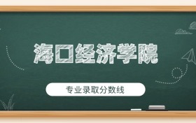 海口經(jīng)濟(jì)學(xué)院2025年專業(yè)錄取分?jǐn)?shù)線：商務(wù)日語最低190分