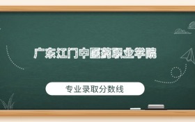 广东江门中医药职业学院2025年专业录取分数线:最低379分