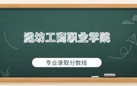 潍坊工商职业学院2025年专业录取分数线：最低153分