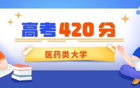 2026山西420分能上的医药类大学！附位次排名一览表